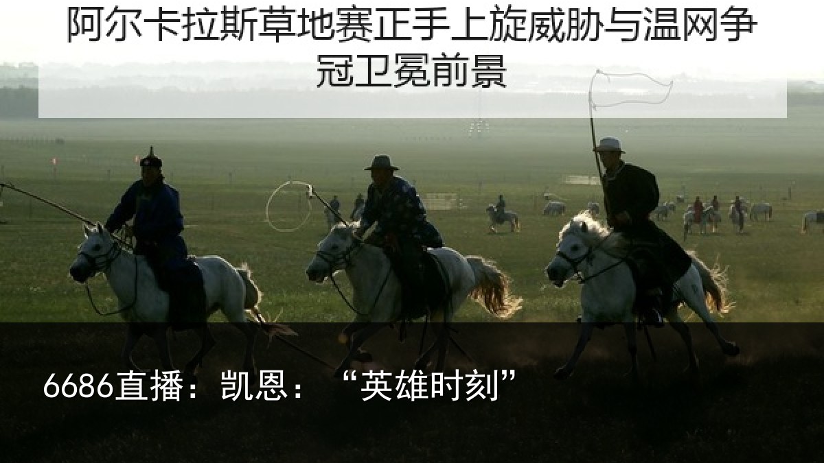 6686直播：凯恩：“英雄时刻”