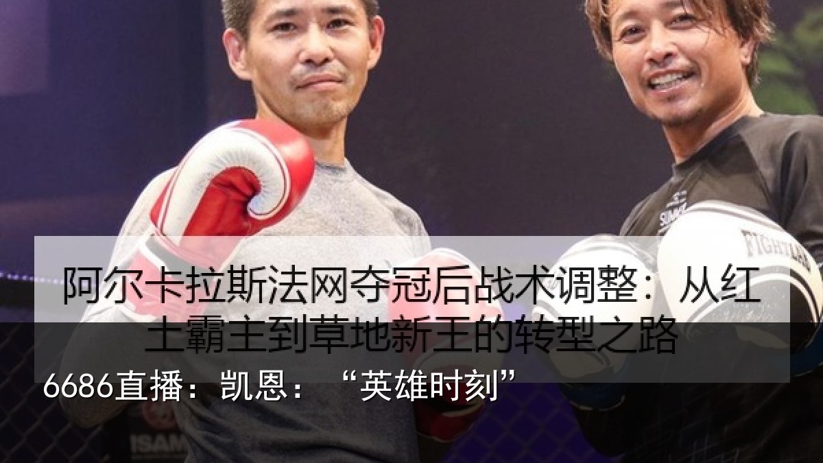 6686直播：凯恩：“英雄时刻”