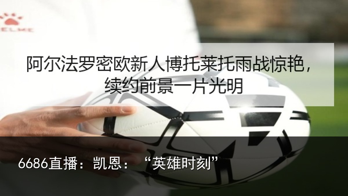 6686直播:凯恩:“英雄时刻”