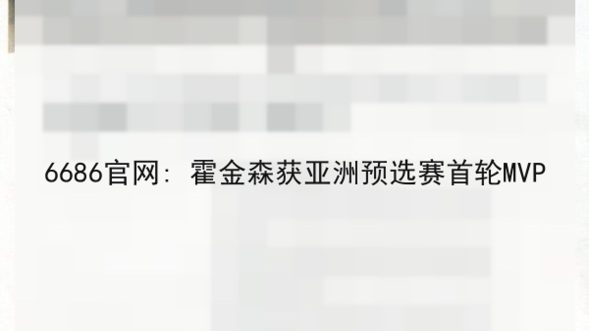 6686官网: 霍金森获亚洲预选赛首轮MVP