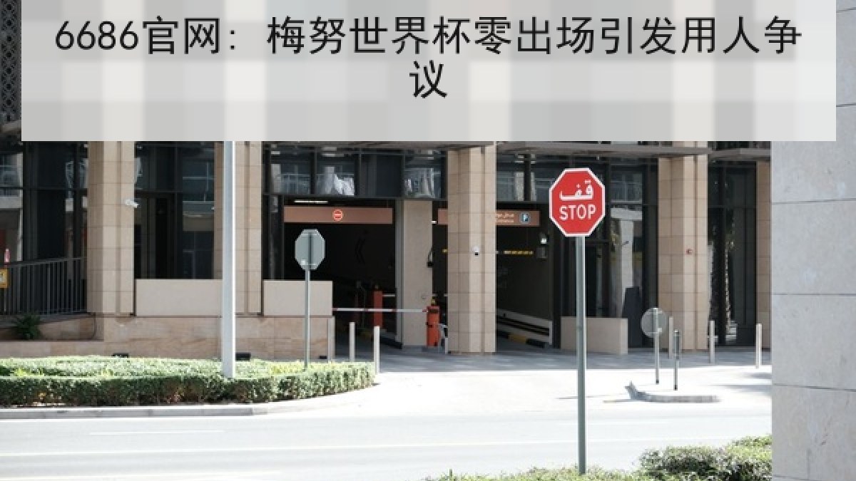6686官网: 梅努世界杯零出场引发用人争议 6686官网: 梅努世界杯零出场引发用人争议