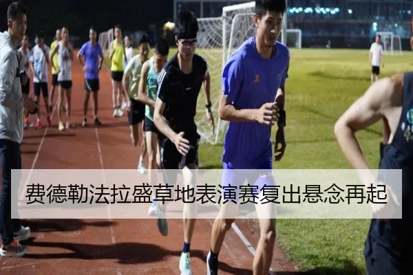 费德勒法拉盛草地表演赛复出悬念再起
