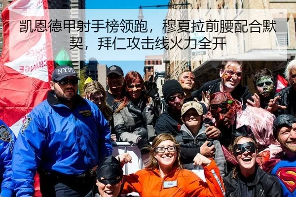 凯恩德甲射手榜领跑，穆夏拉前腰配合默契，拜仁攻击线火力全开