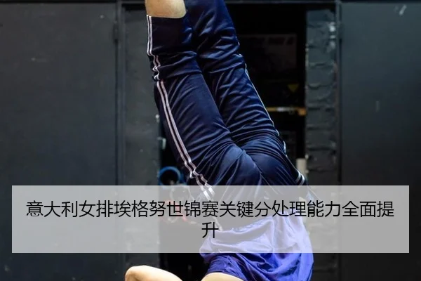 yi-da-li-nv-pai-ai-ge-nu-shi-jin-sai-guan-jian-fen-chu-li-neng-li-quan-mian-ti-sheng-2-297.jpg