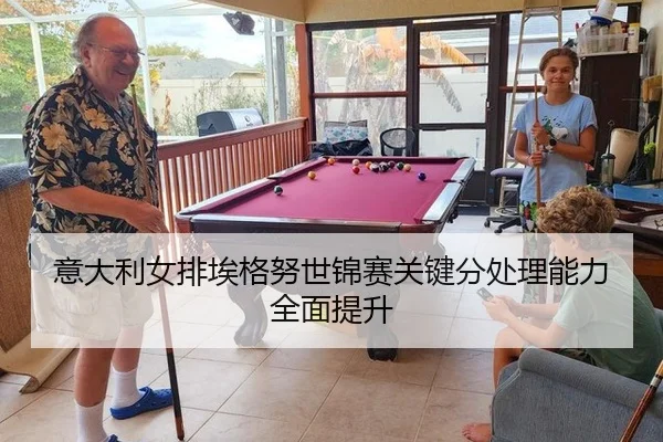 意大利女排埃格努世锦赛关键分处理能力全面提升