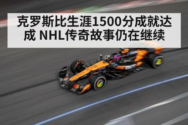 克罗斯比生涯1500分成就达成 NHL传奇故事仍在继续