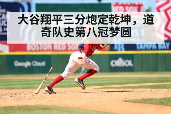 大谷翔平三分炮定乾坤，道奇队史第八冠梦圆