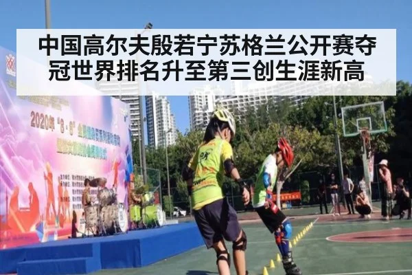 中国高尔夫殷若宁苏格兰公开赛夺冠世界排名升至第三创生涯新高