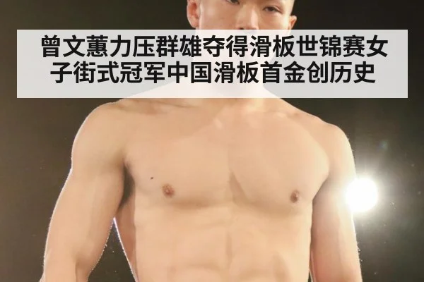 曾文蕙力压群雄夺得滑板世锦赛女子街式冠军中国滑板首金创历史